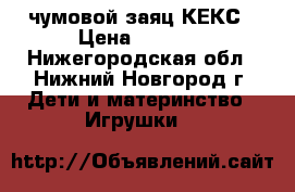 чумовой заяц КЕКС › Цена ­ 4 000 - Нижегородская обл., Нижний Новгород г. Дети и материнство » Игрушки   